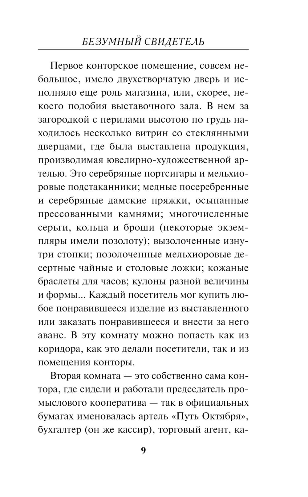 Безумный свидетель Евгений Сухов - купить книгу Безумный свидетель в Минске  — Издательство Эксмо на OZ.by