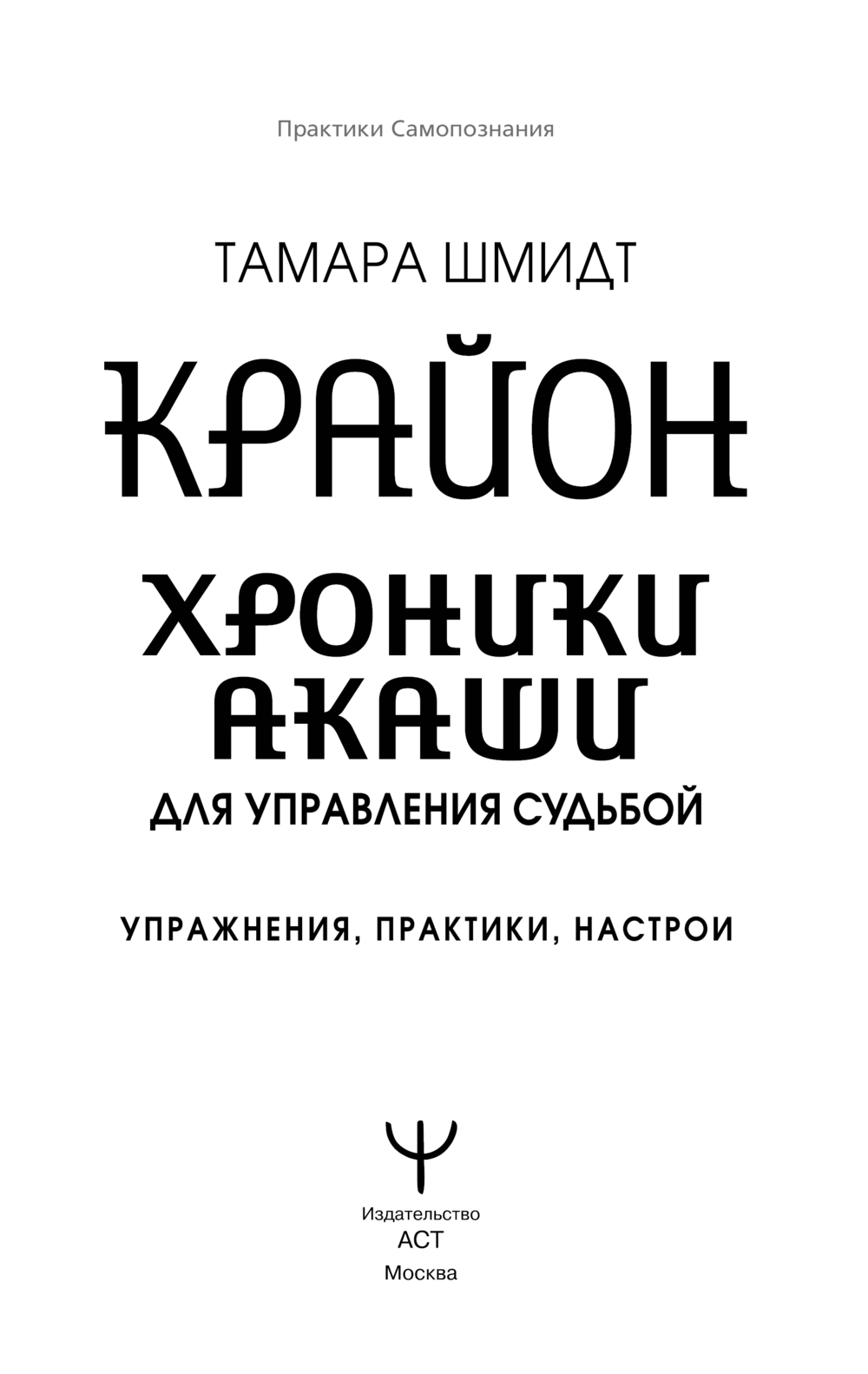 Крайон. Хроники Акаши для управления судьбой Тамара Шмидт - купить книгу  Крайон. Хроники Акаши для управления судьбой в Минске — Издательство АСТ на  OZ.by