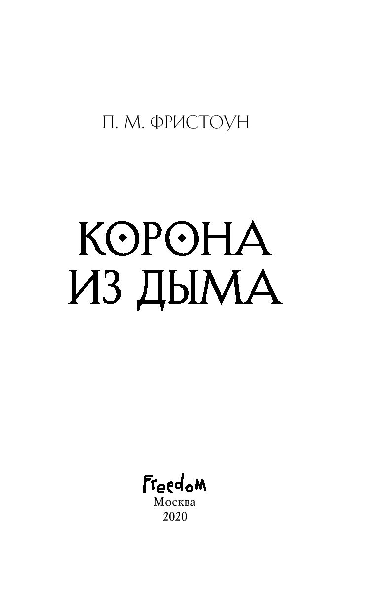 Корона из дыма П. М. Фристоун : купить книгу Корона из дыма Freedom — OZ.by