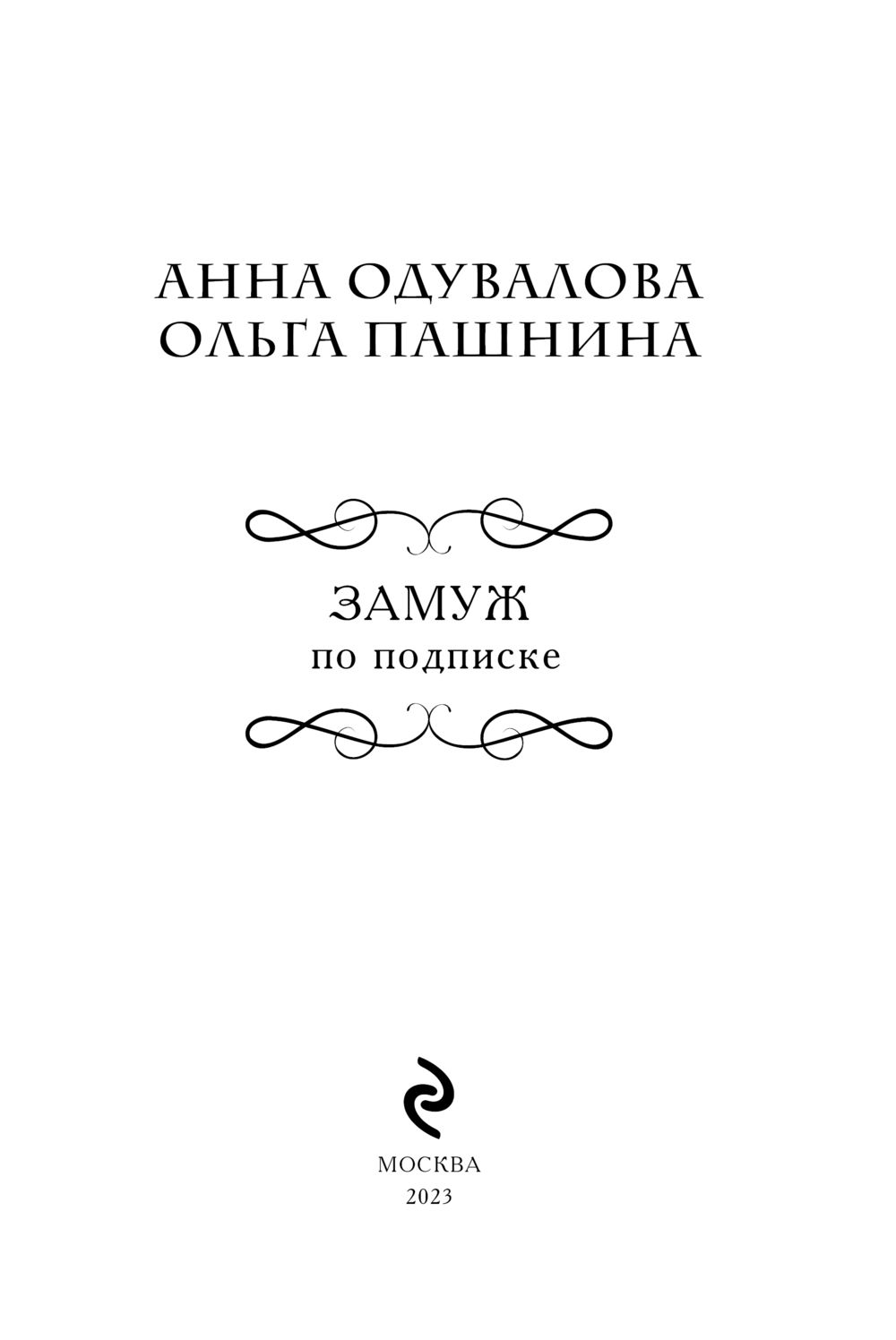 Замуж по подписке Анна Одувалова, Ольга Пашнина - купить книгу Замуж по  подписке в Минске — Издательство Эксмо на OZ.by