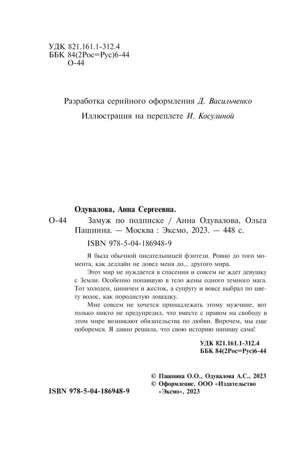 Замуж по подписке Анна Одувалова, Ольга Пашнина - купить книгу Замуж по  подписке в Минске — Издательство Эксмо на OZ.by