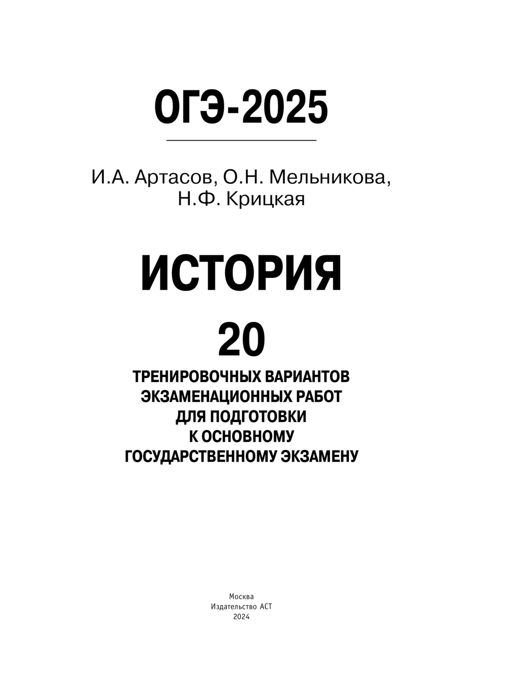 ОГЭ-2025. История. 20 тренировочных вариантов экзаменационных работ для  подготовки к основному государственному экзамену Игорь Артасов, Надежда  Крицкая, Ольга Мельникова : купить в Минске в интернет-магазине — OZ.by