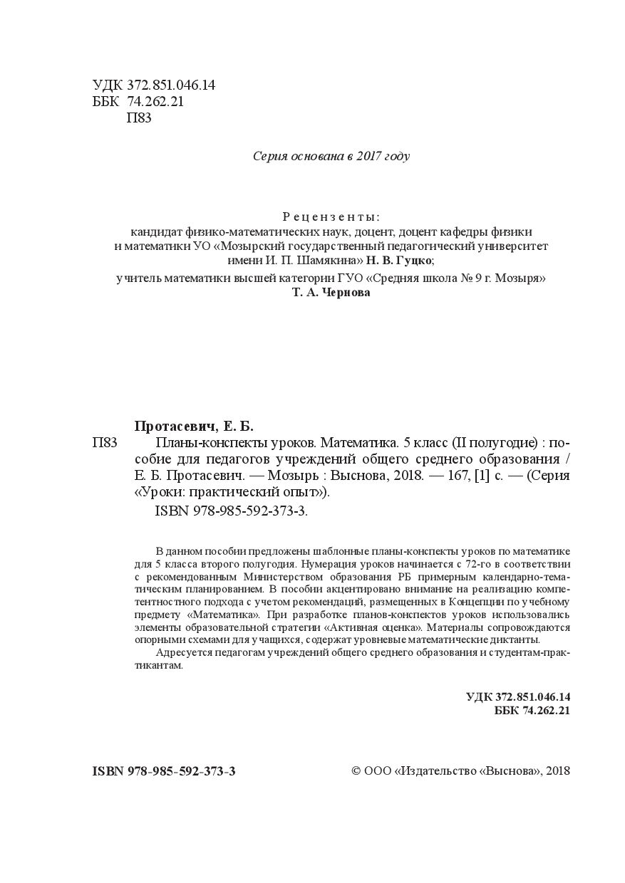 Планы-конспекты уроков. Математика. 5 класс. II полугодие Елена Протасевич  : купить в Минске в интернет-магазине — OZ.by