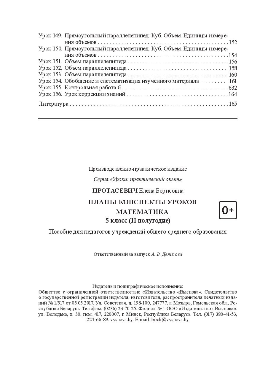 Планы-конспекты уроков. Математика. 5 класс. II полугодие Елена Протасевич  : купить в Минске в интернет-магазине — OZ.by