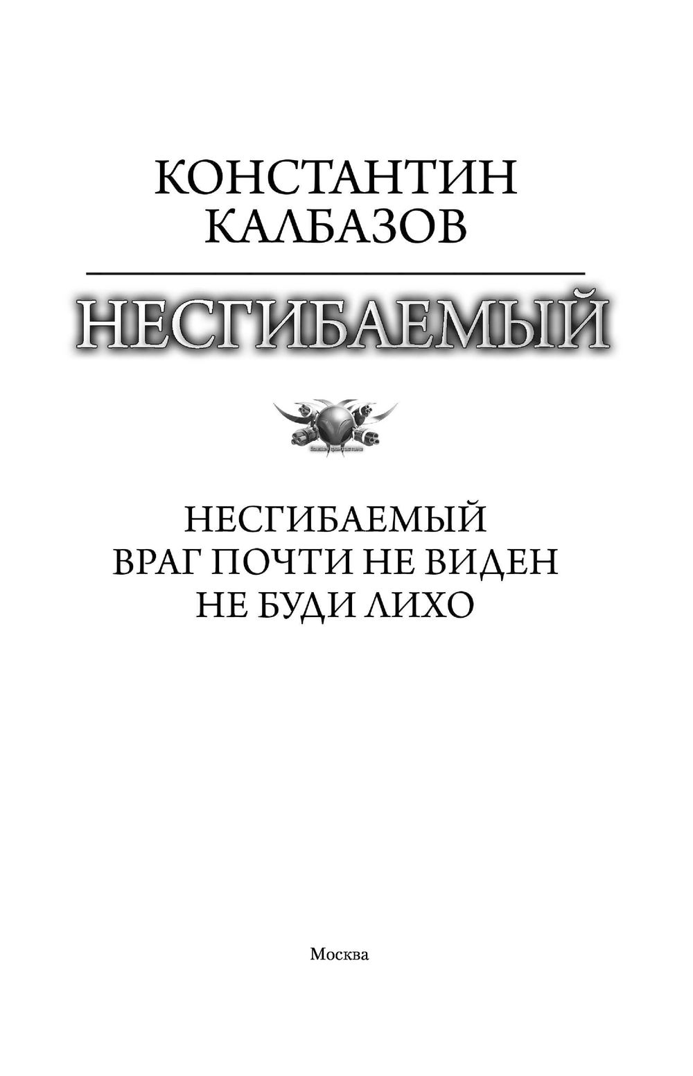 Калбазов несгибаемый 2. Несгибаемый