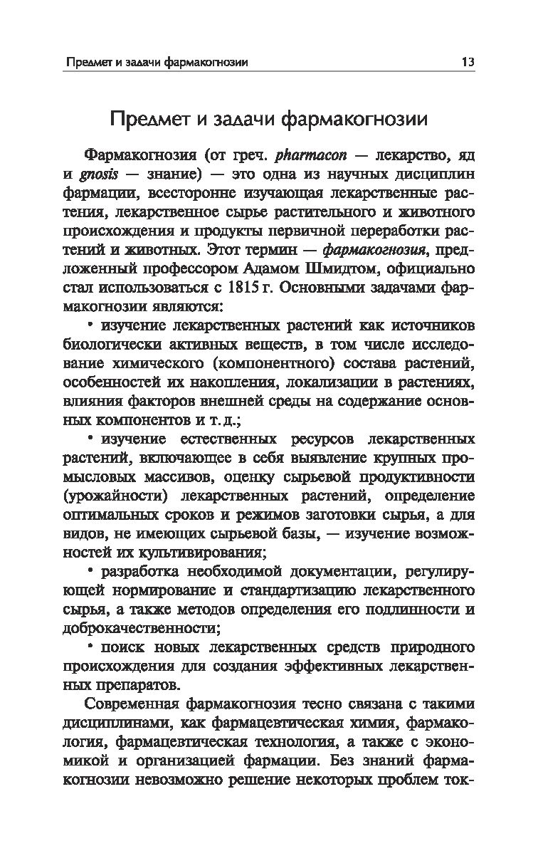 Фармакогнозия с основами фитотерапии Нина Беспалова, Александр Пастушенков  - купить книгу Фармакогнозия с основами фитотерапии в Минске — Издательство  Феникс на OZ.by