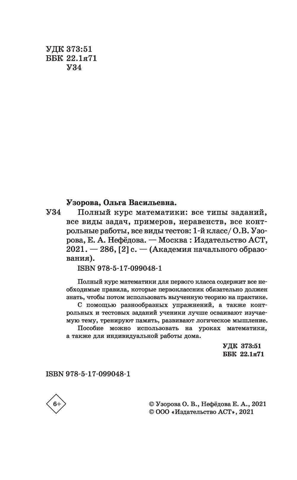 Полный курс математики: 1 класс: все типы заданий, все виды задач,  примеров, неравенств, все контрольные Елена Нефедова, Ольга Узорова :  купить в Минске в интернет-магазине — OZ.by