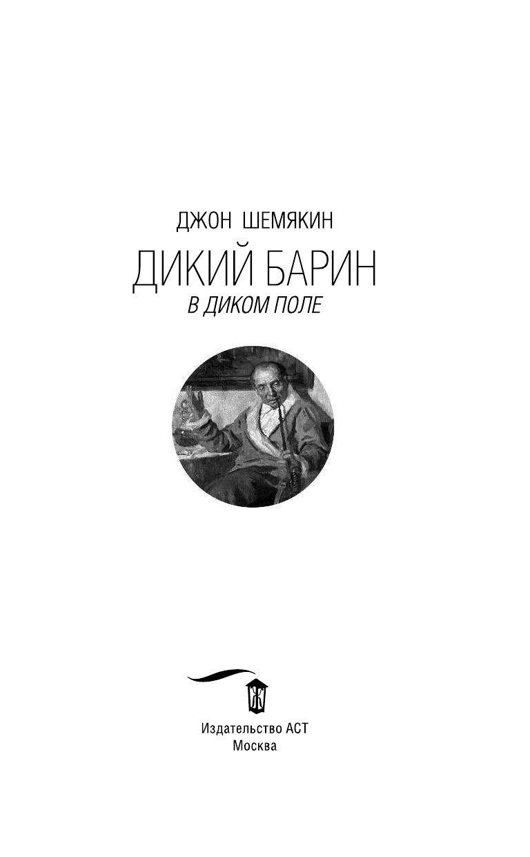 Шемякин книги. Джон Шемякин дикий барин книга. Дикий барин. Дикий барин в диком поле. Дикий барин сведения о жизни.