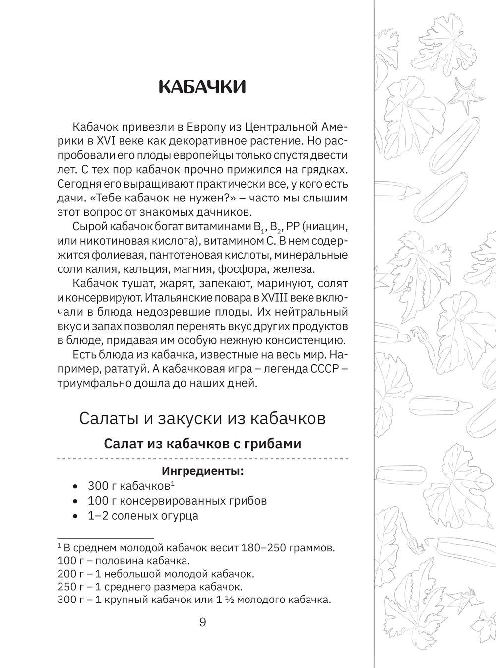 Кабачки. На сковороде, в духовке и на зиму - купить книгу Кабачки. На  сковороде, в духовке и на зиму в Минске — Издательство АСТ на OZ.by