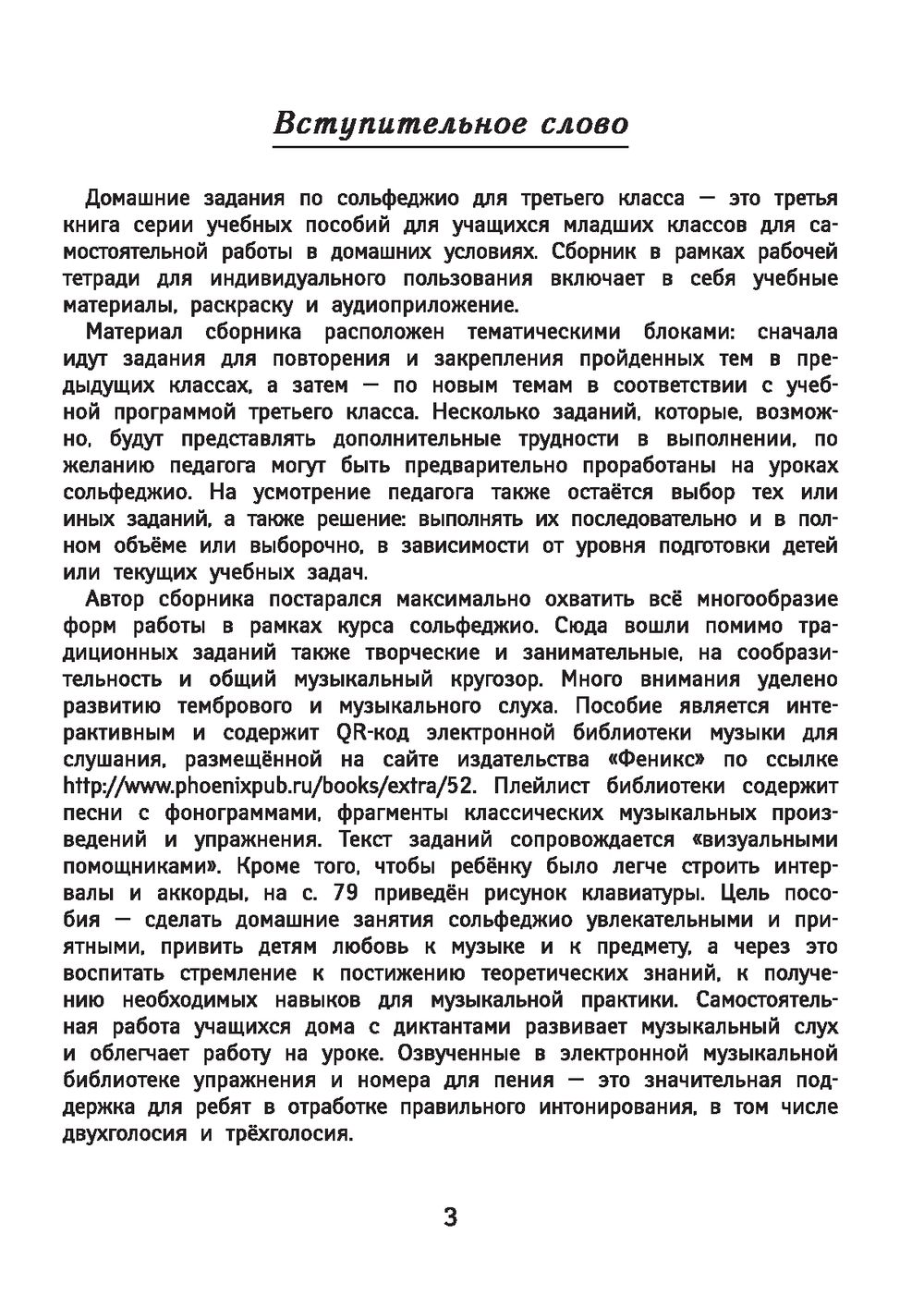 Сольфеджио. 3 класс. Сборник домашних заданий для ДМШ Феникс : купить в  интернет-магазине — OZ.by