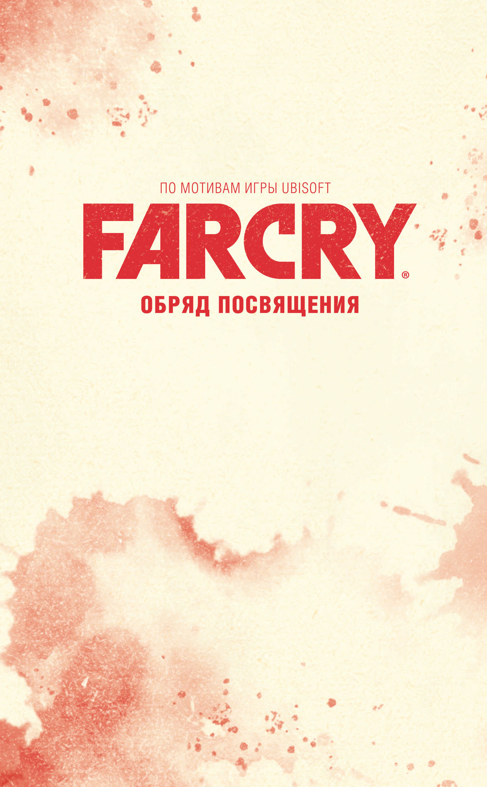 Far Cry. Обряд посвящения - купить комикс Far Cry. Обряд посвящения в  Минске — OZ.by