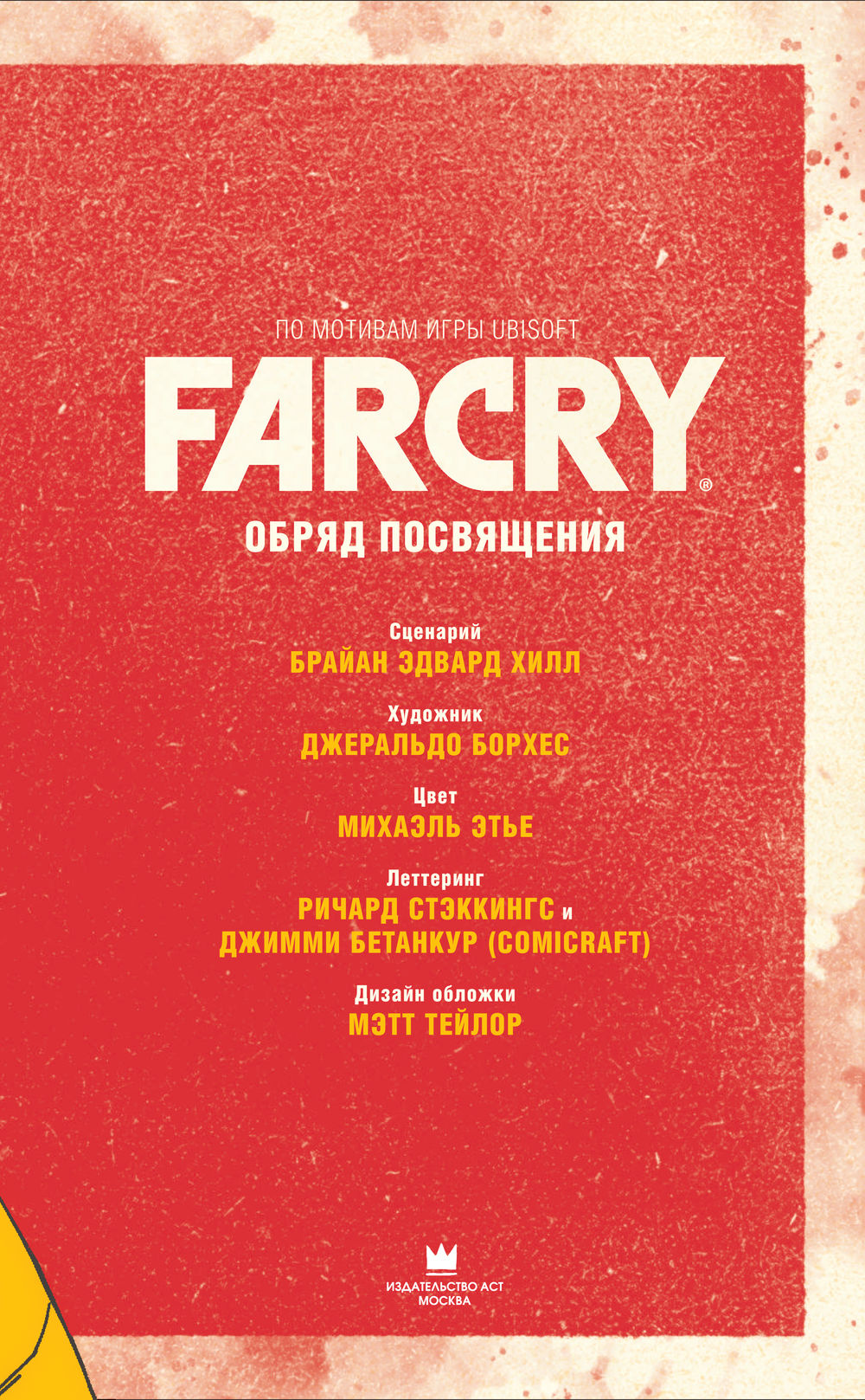 Far Cry. Обряд посвящения - купить комикс Far Cry. Обряд посвящения в  Минске — OZ.by