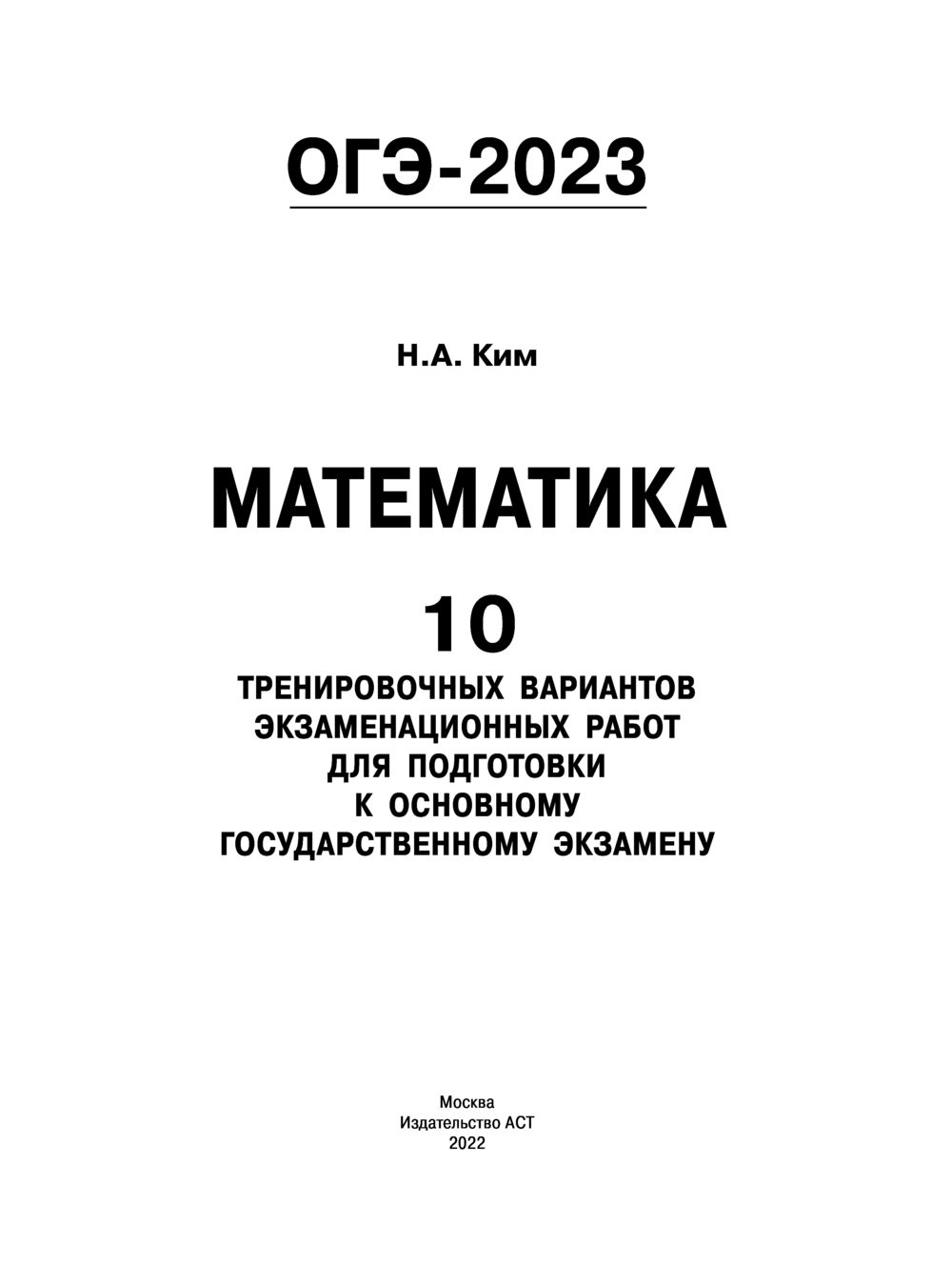 ОГЭ-2023. Математика. 10 тренировочных вариантов экзаменационных работ для  подготовки к основному государственному экзамену Наталья Ким : купить в  Минске в интернет-магазине — OZ.by