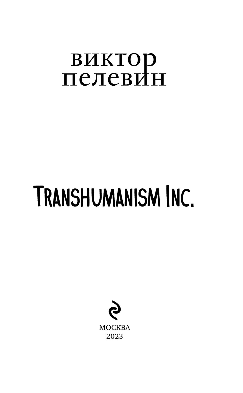 Пелевин трансгуманизм читать. Трансгуманизм Инк Пелевин.