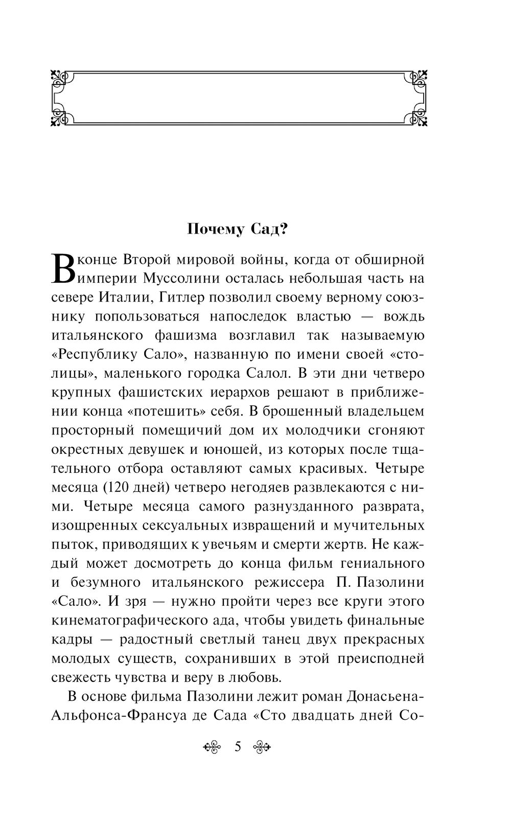 120 дней Содома, или Школа разврата Маркиз Донатьен де Сад - купить книгу 120  дней Содома, или Школа разврата в Минске — Издательство Эксмо на OZ.by