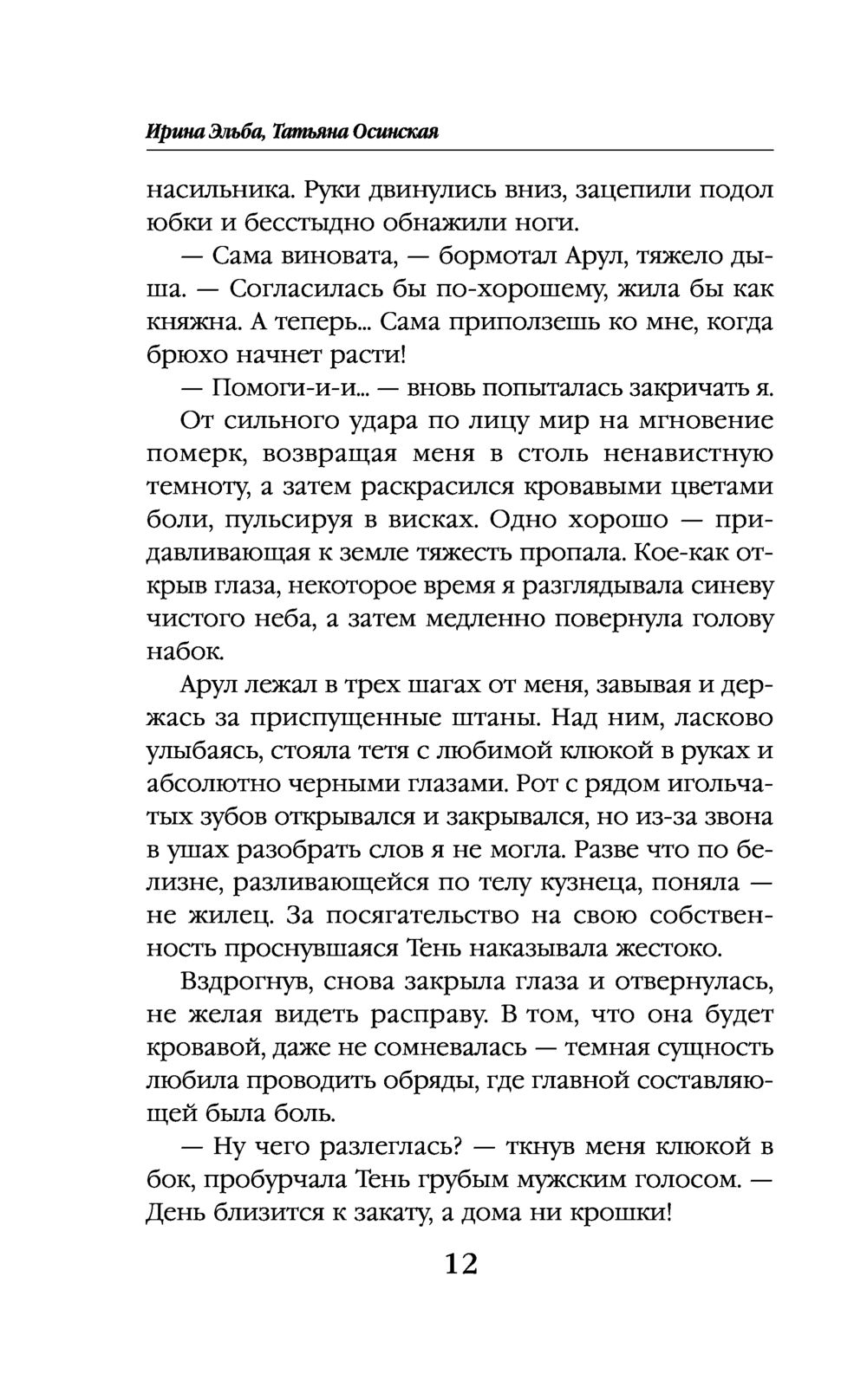 Избранница коар Татьяна Осинская, Ирина Эльба - купить книгу Избранница  коар в Минске — Издательство Эксмо на OZ.by