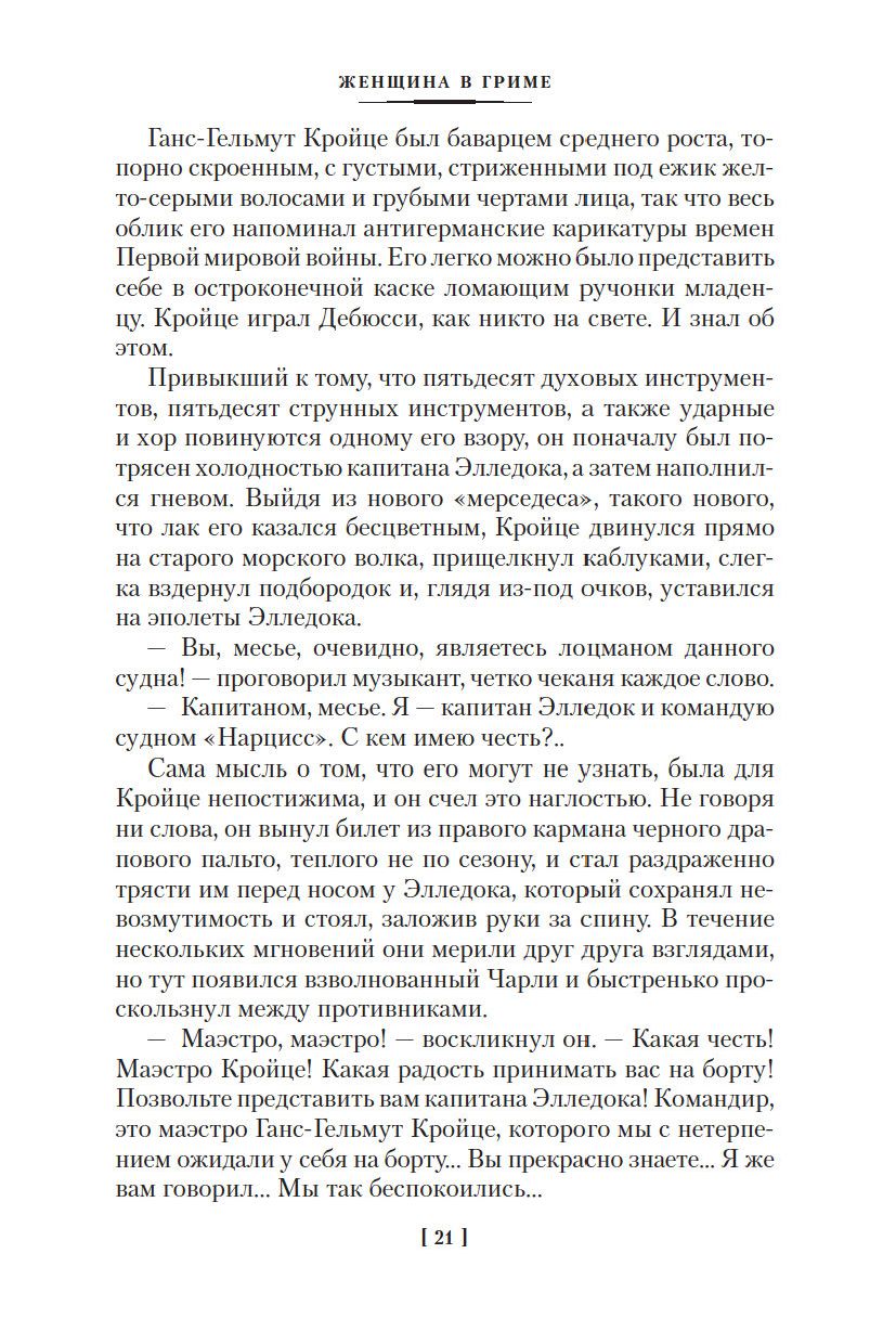 Женщина в гриме Франсуаза Саган - купить книгу Женщина в гриме в Минске —  Издательство Иностранка на OZ.by