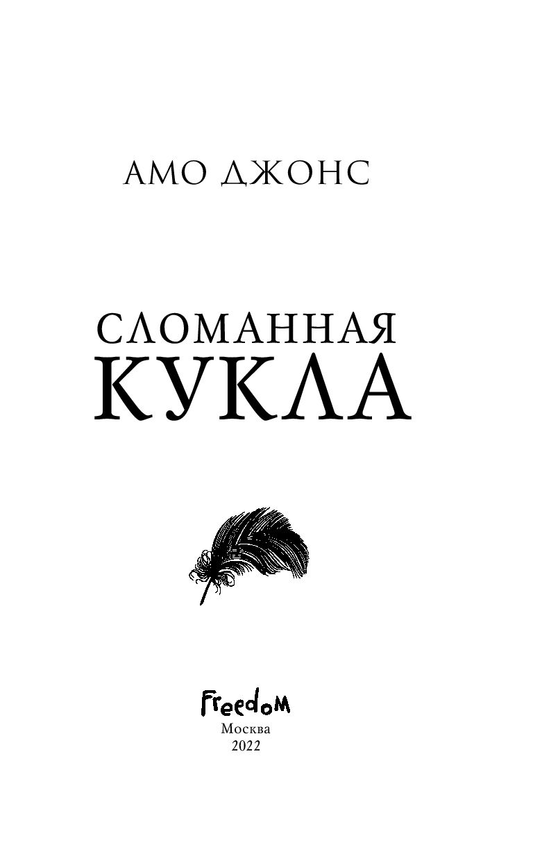 Сломанная кукла Амо Джонс - купить книгу Сломанная кукла в Минске —  Издательство Freedom на OZ.by