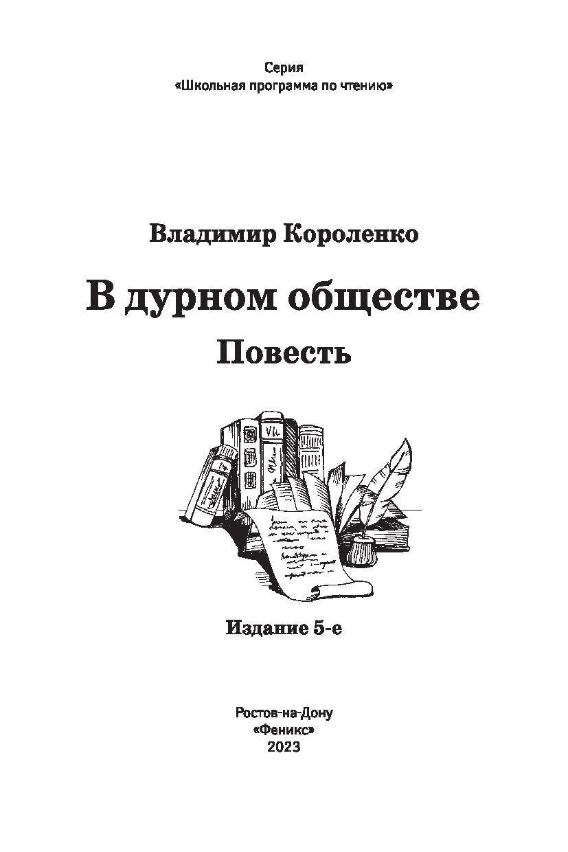 В дурном обществе Владимир Короленко - купить книгу В дурном обществе в  Минске — Издательство Феникс на OZ.by