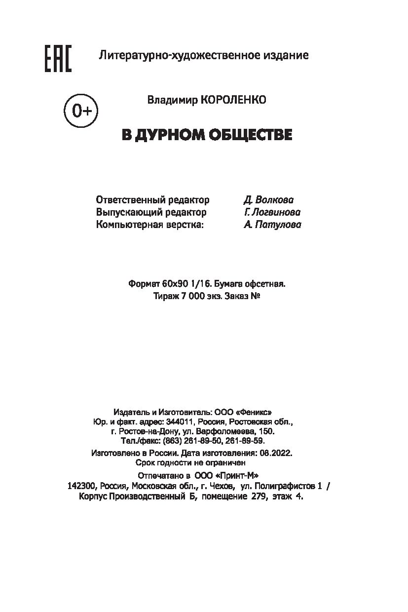 В дурном обществе Владимир Короленко - купить книгу В дурном обществе в  Минске — Издательство Феникс на OZ.by