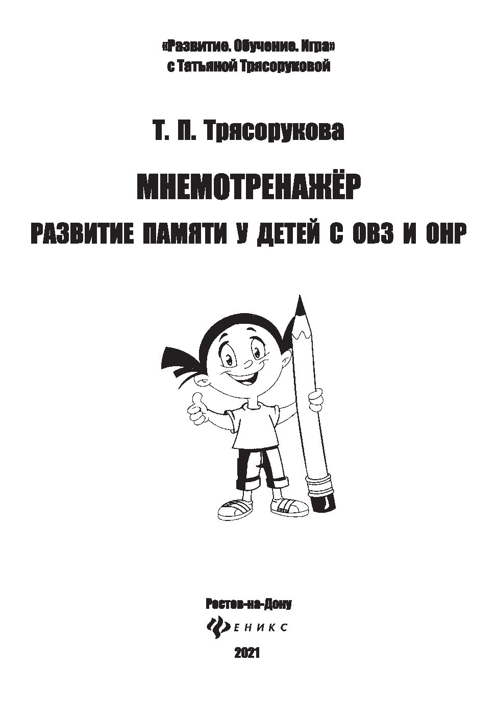 Мнемотренажер. Развитие памяти у детей с ОВЗ и ОНР Татьяна Трясорукова -  купить книгу Мнемотренажер. Развитие памяти у детей с ОВЗ и ОНР в Минске —  Издательство Феникс на OZ.by