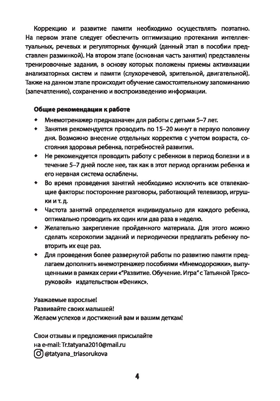 Мнемотренажер. Развитие памяти у детей с ОВЗ и ОНР Татьяна Трясорукова -  купить книгу Мнемотренажер. Развитие памяти у детей с ОВЗ и ОНР в Минске —  Издательство Феникс на OZ.by