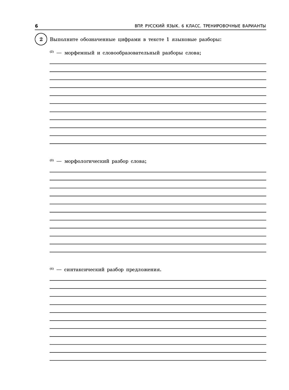 впр по русскому языку 3 класс. впр русский язык 4 класс примерные. тренировочные варианты впр русский язык 6 класс. тренировочные варианты впр русский язык 6 класс. впр бисеров русский язык 6 класс 15 тренировочных вариантов.