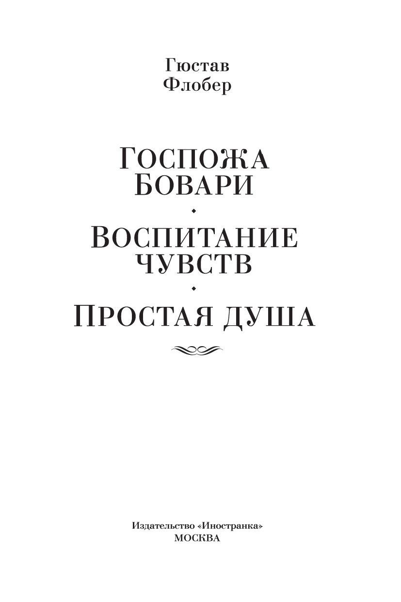 Флобер Гюстав. Госпожа Бовари. Воспитание чувств