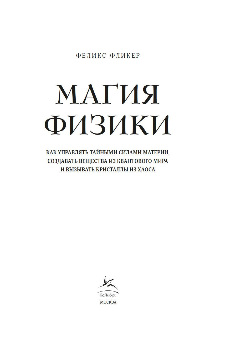 Магия физики. Как управлять тайными силами материи, создавать вещества из  квантового мира и вызывать кристаллы из хаоса Феликс Фликер - купить книгу  Магия физики. Как управлять тайными силами материи, создавать вещества из