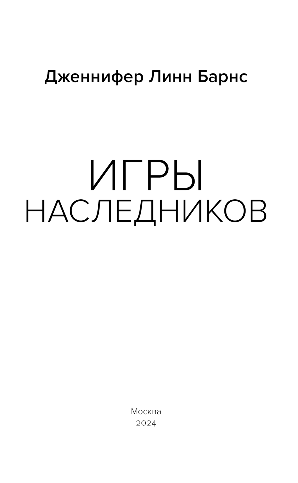 Игры наследников Дженнифер Линн Барнс - купить книгу Игры наследников в  Минске — Издательство Эксмо на OZ.by