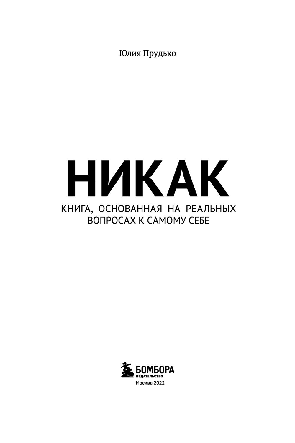 Никак