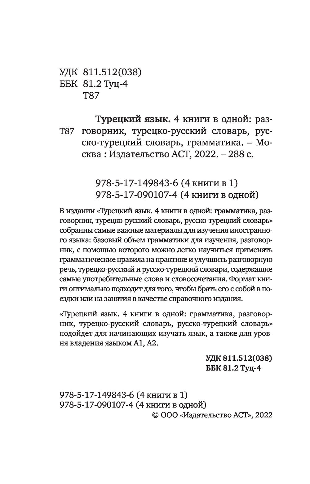 Турецкий язык. 4 книги в одной: грамматика, разговорник, турецко-русский  словарь, русско-турецкий словарь : купить в интернет-магазине — OZ.by