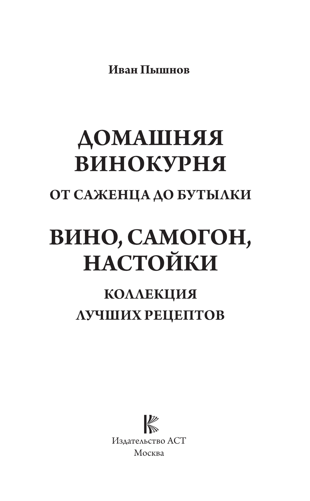 Вино, самогон, настойки. Коллекция лучших рецептов Иван Пышнов - купить  книгу Вино, самогон, настойки. Коллекция лучших рецептов в Минске —  Издательство АСТ на OZ.by