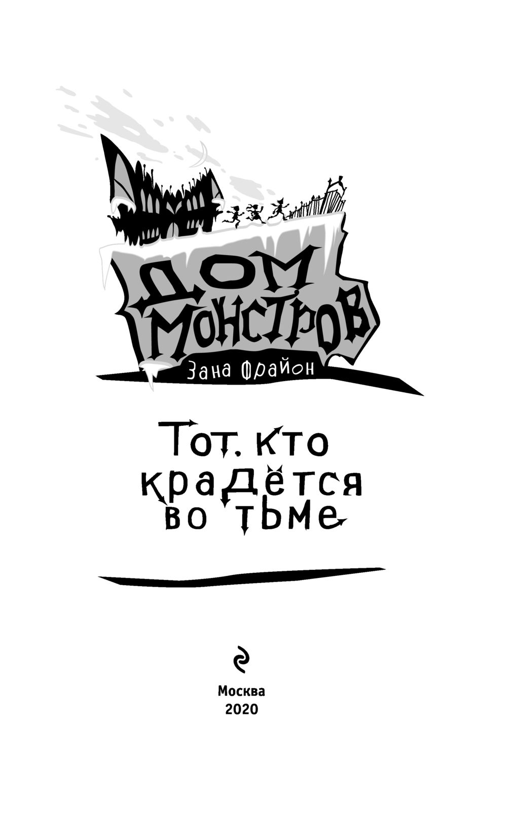 Тот, кто крадётся во тьме Зана Фрайон - купить книгу Тот, кто крадётся во  тьме в Минске — Издательство Эксмо на OZ.by