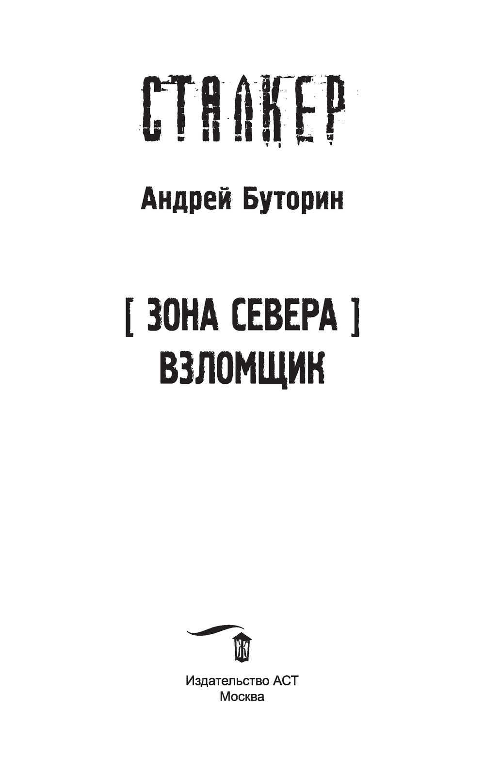 Зона Севера. Взломщик Андрей Буторин - купить книгу Зона Севера. Взломщик в  Минске — Издательство АСТ на OZ.by