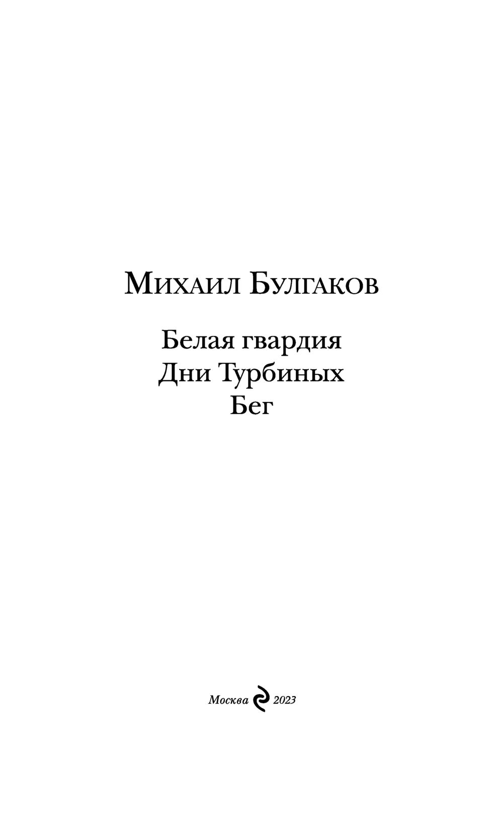 Белая гвардия. Дни Турбиных. Бег Михаил Булгаков - купить книгу Белая  гвардия. Дни Турбиных. Бег в Минске — Издательство Эксмо на OZ.by