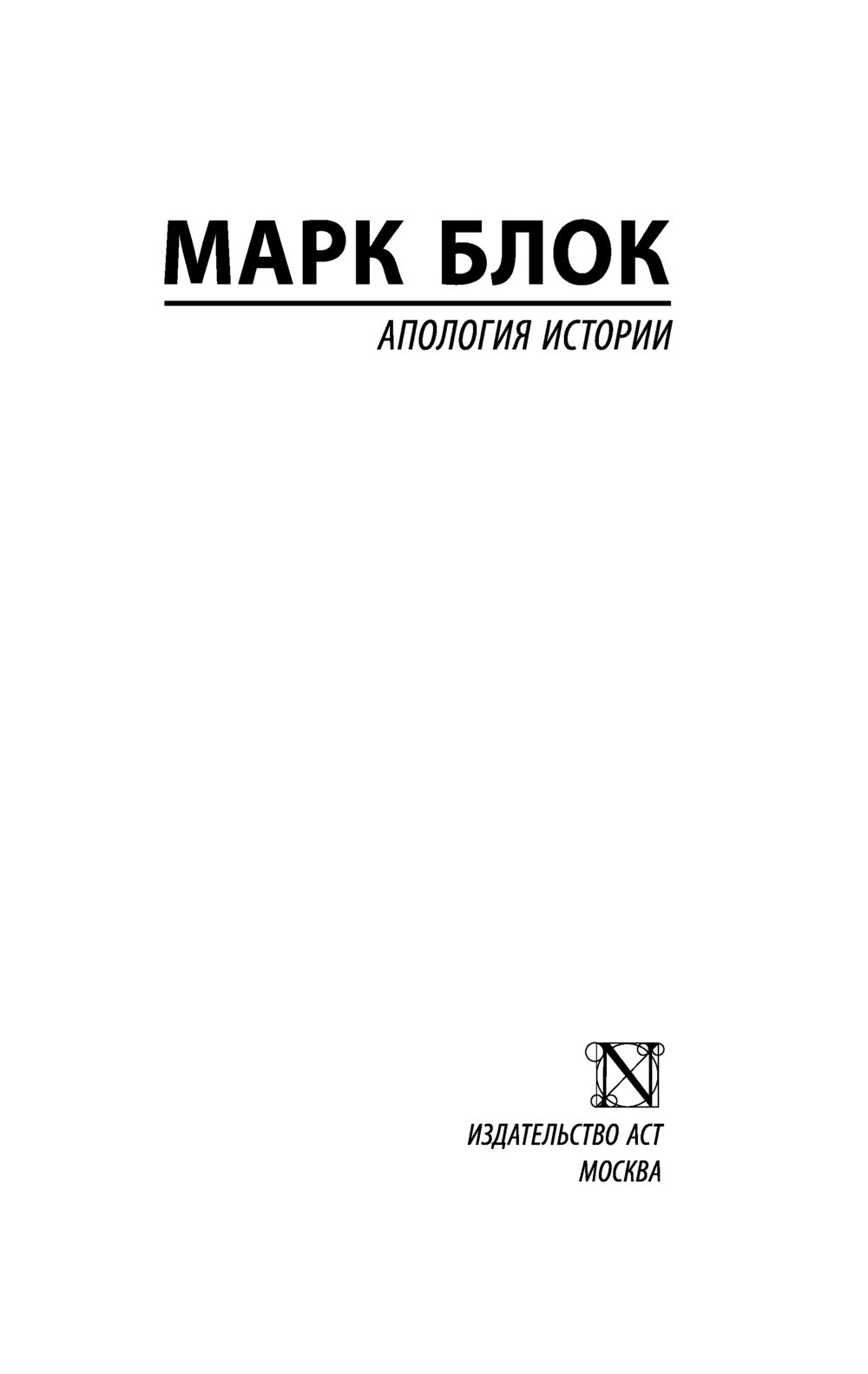 Апология истории Марк Блок - купить книгу Апология истории в Минске —  Издательство АСТ на OZ.by