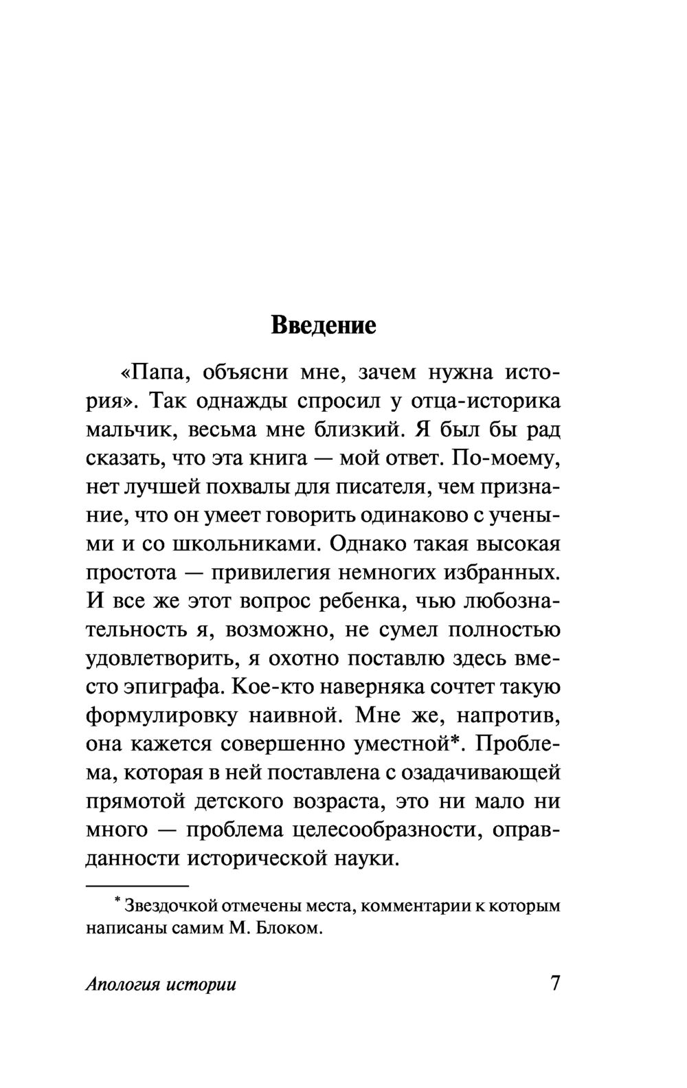 Стрекоза для покойника. Апология истории или ремесло историка (блок м.).