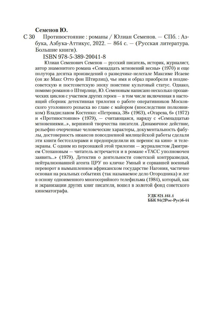 Противостояние. Романы Юлиан Семенов - купить книгу Противостояние. Романы  в Минске — Издательство Азбука на OZ.by