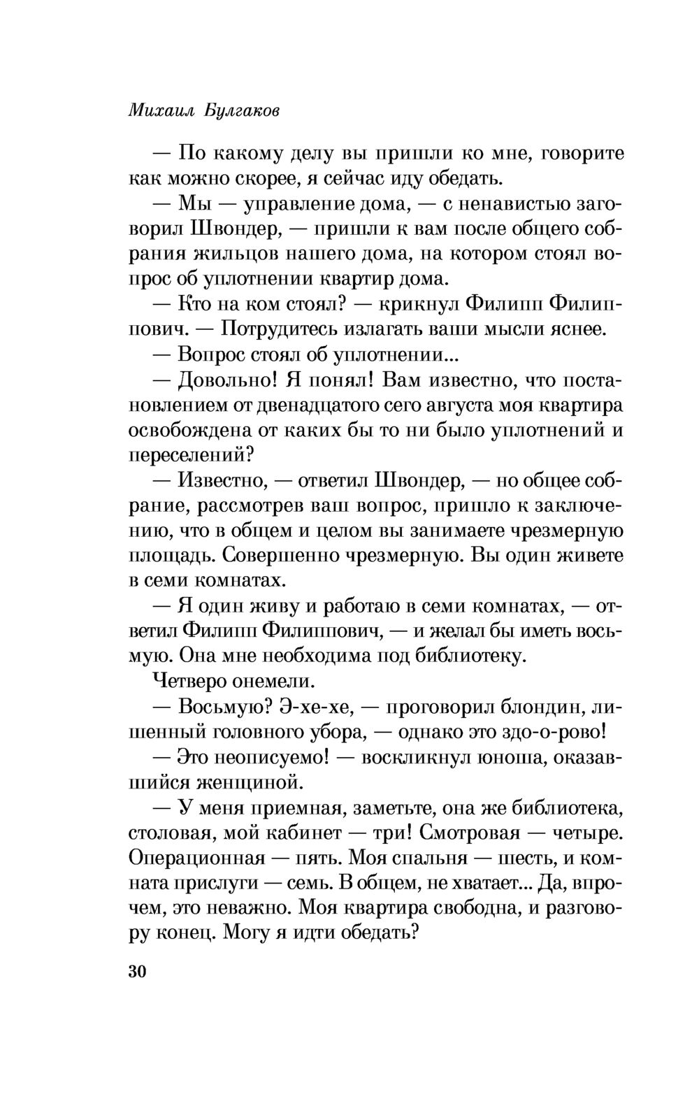 Собачье сердце Михаил Булгаков - купить книгу Собачье сердце в Минске —  Издательство Эксмо на OZ.by