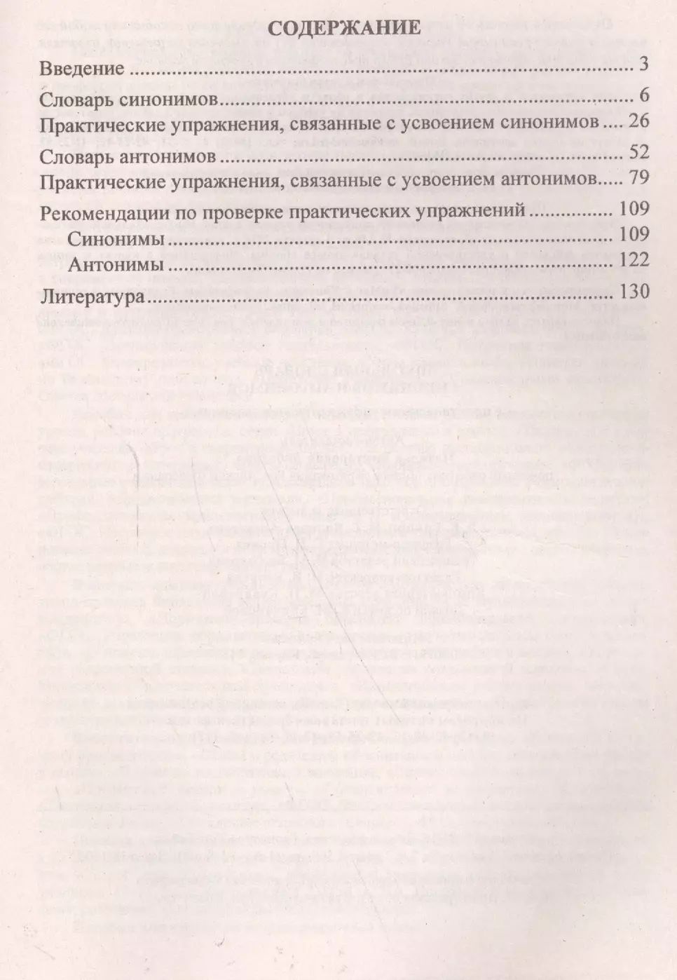 Оглавление словаря. Содержание словаря. Система практических упражнений с антонимами.