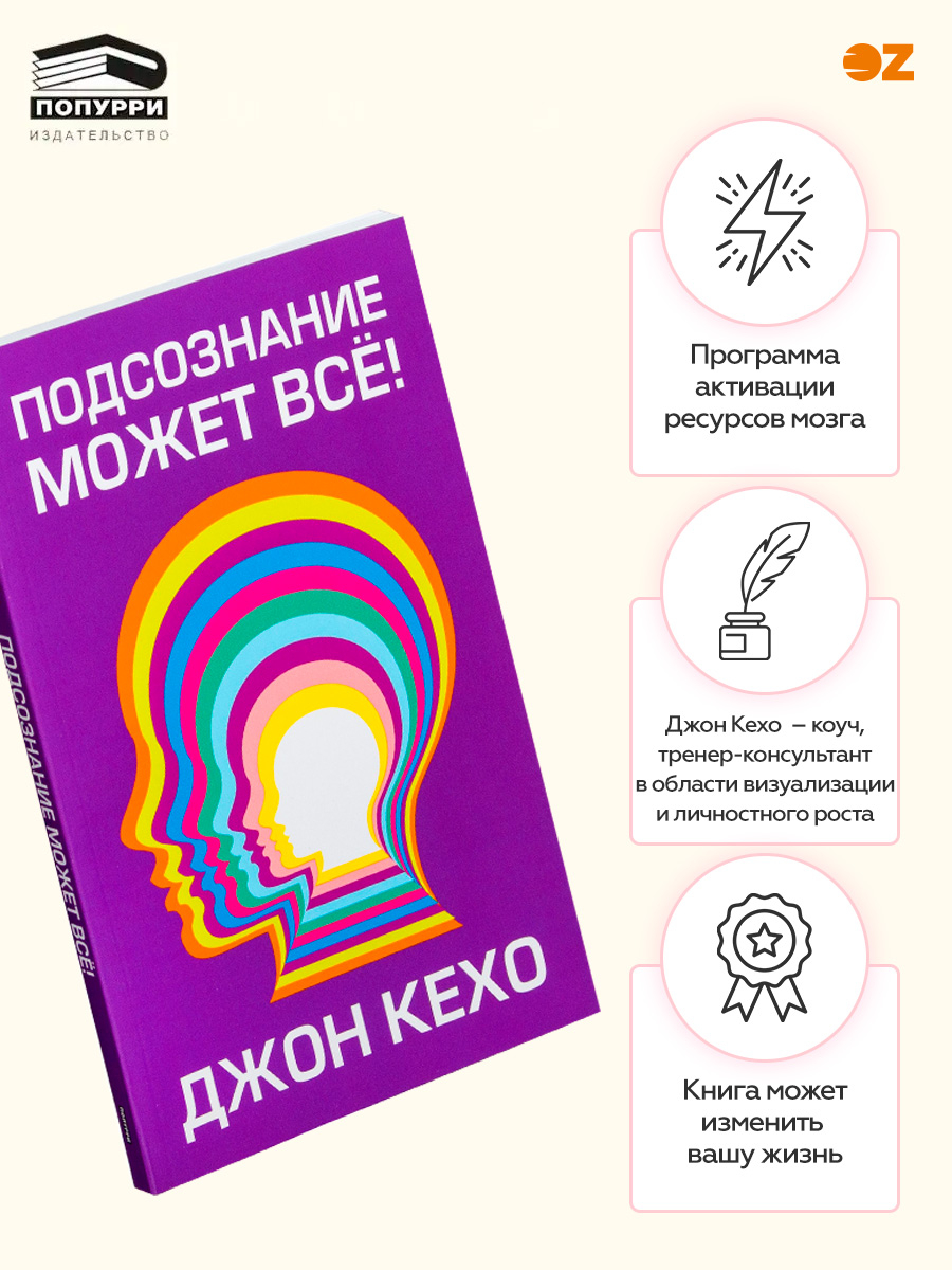 Подсознание может всё! Джон Кехо - купить книгу Подсознание может всё! в  Минске — Издательство Попурри на OZ.by