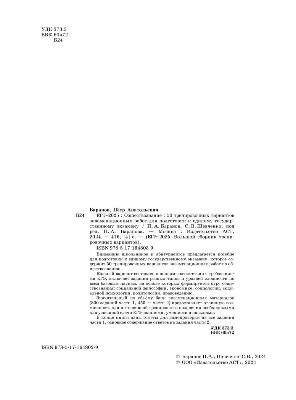 ЕГЭ-2025. Обществознание. 50 тренировочных вариантов экзаменационных работ  для подготовки к ЕГЭ Петр Баранов, Сергей Шевченко : купить в Минске в  интернет-магазине — OZ.by