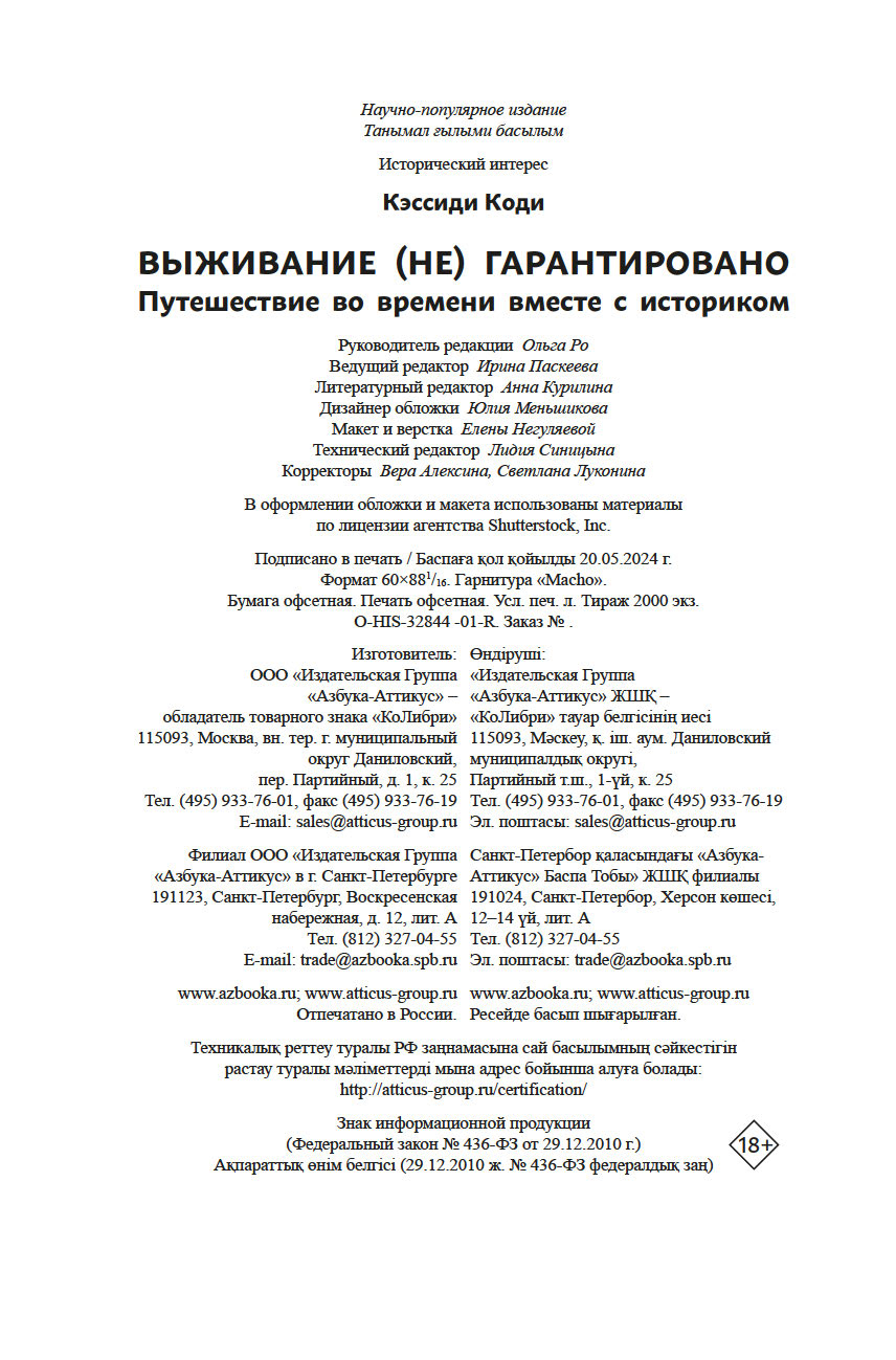 Выживание (не) гарантировано: путешествие во времени вместе с историком  Коди Кэссиди - купить книгу Выживание (не) гарантировано: путешествие во  времени вместе с историком в Минске — Издательство КоЛибри на OZ.by