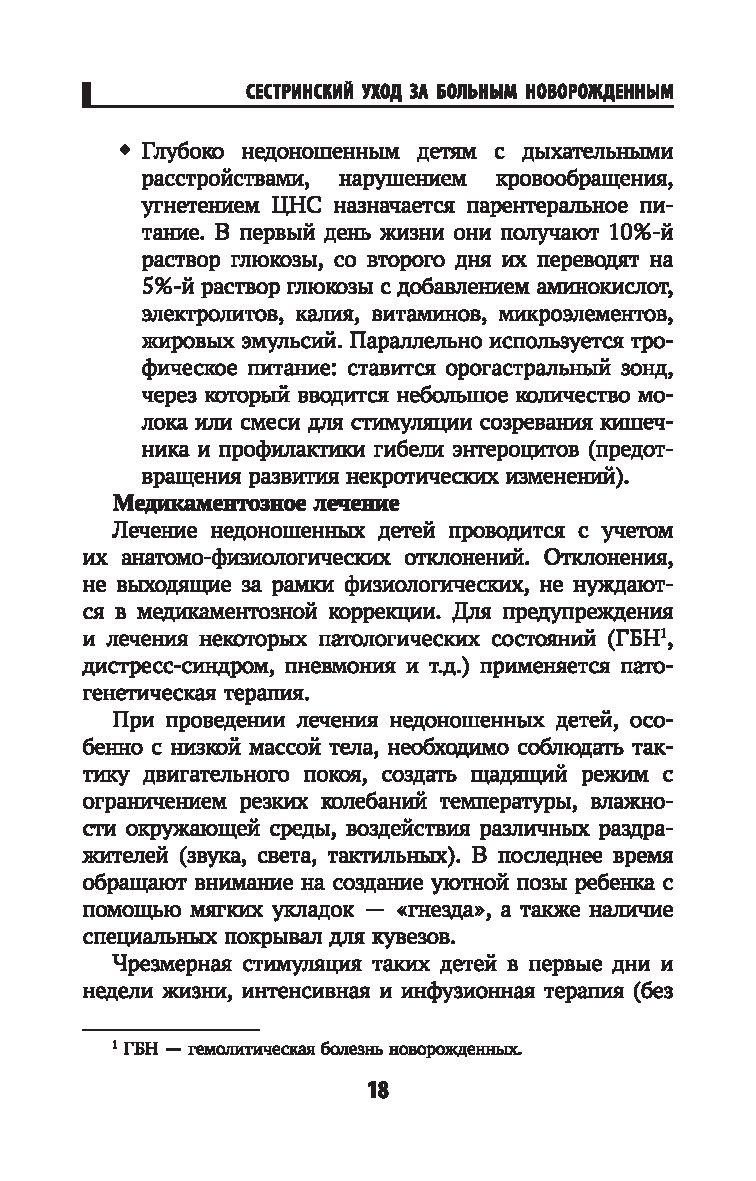 Основы ухода и проведение манипуляций в неонатологической практике Часть1