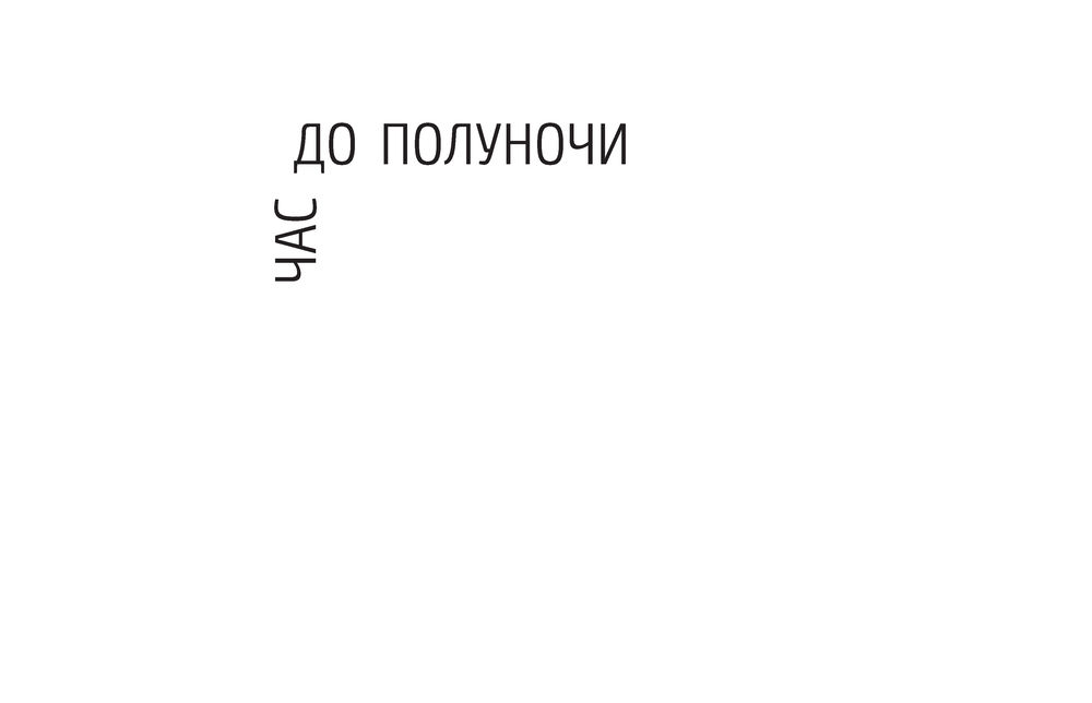 Н е с кем не говорил. Н е с кем не говорил