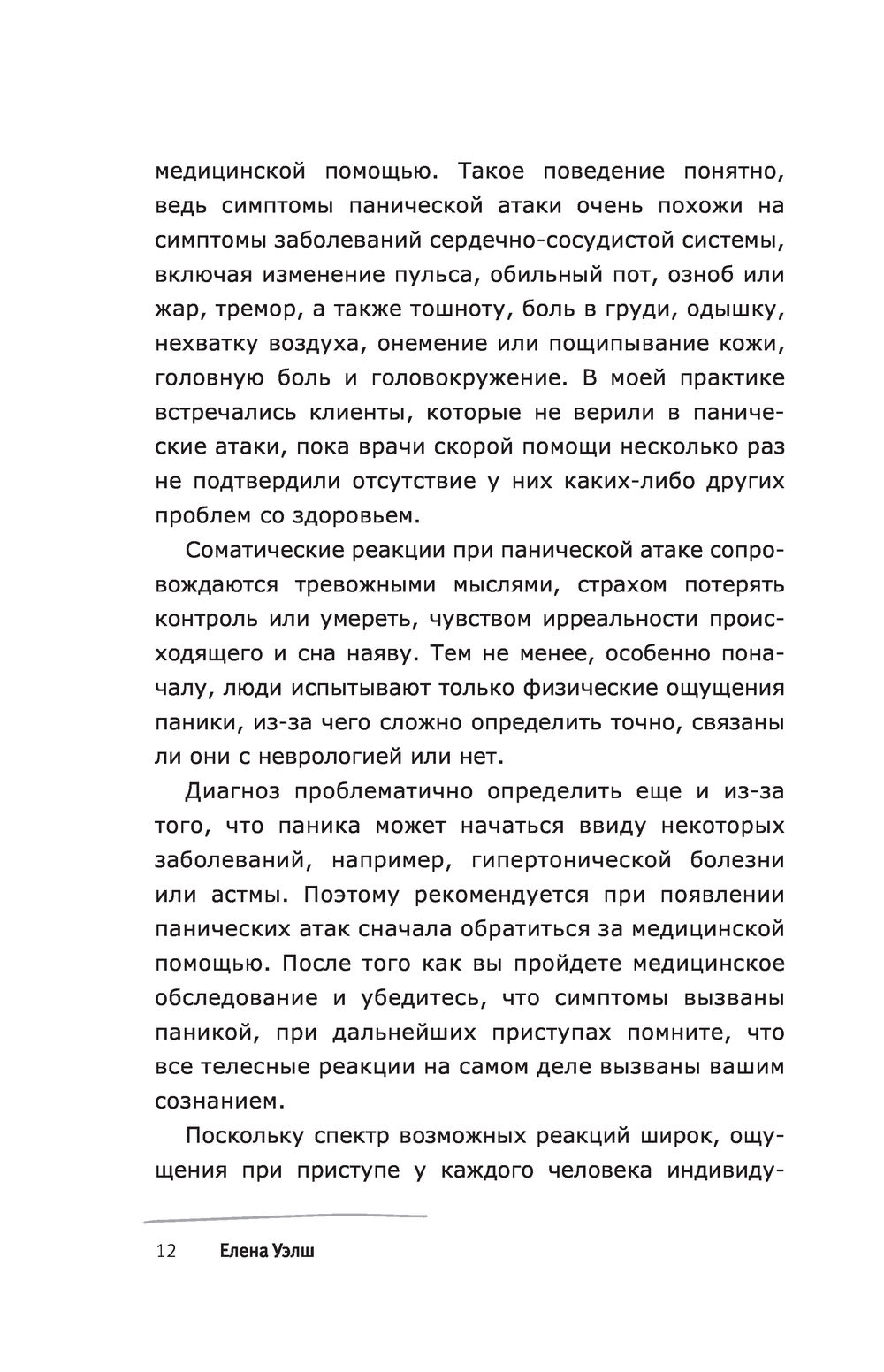 Панические атаки и где они обитают. Как побороть тревожное расстройство Е.  Уэлш - купить книгу Панические атаки и где они обитают. Как побороть  тревожное расстройство в Минске — Издательство АСТ на OZ.by