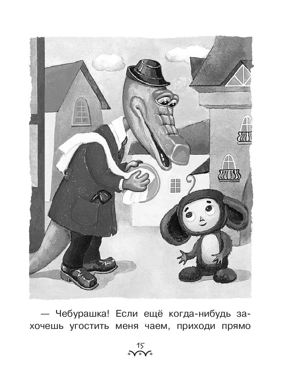 Всё-всё-всё о Чебурашке и Крокодиле Гене Эдуард Успенский - купить книгу  Всё-всё-всё о Чебурашке и Крокодиле Гене в Минске — Издательство АСТ на  OZ.by