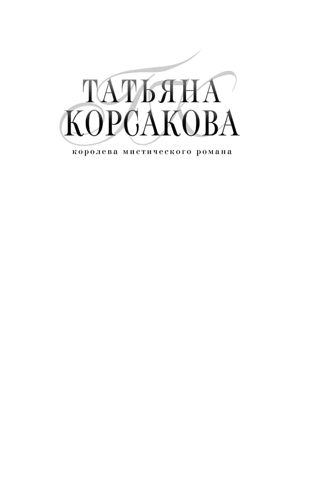 Дом у Чёртова озера Татьяна Корсакова - купить книгу Дом у Чёртова озера в  Минске — Издательство Эксмо на OZ.by