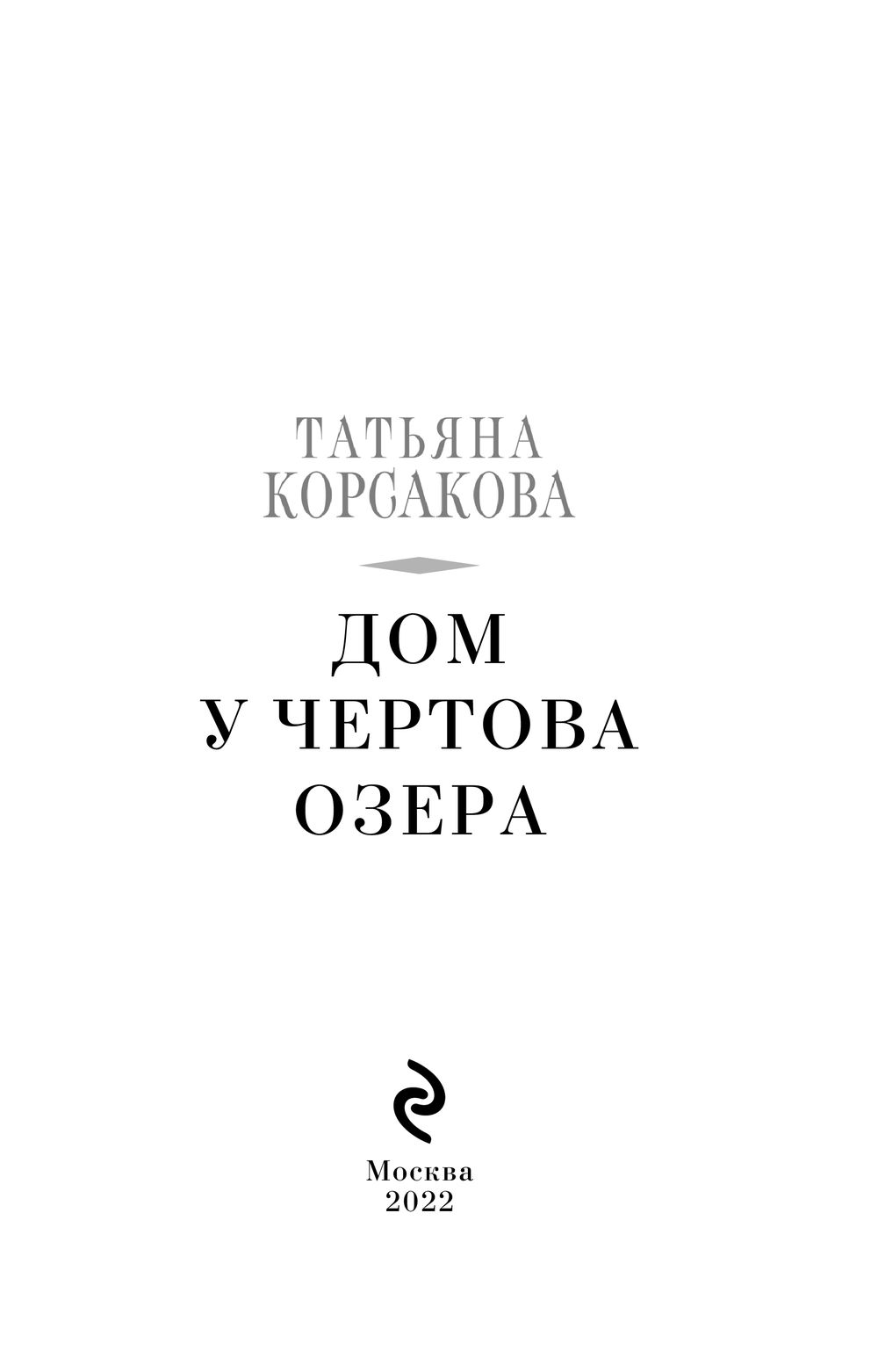 Дом у Чёртова озера Татьяна Корсакова - купить книгу Дом у Чёртова озера в  Минске — Издательство Эксмо на OZ.by